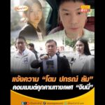 แจ้งความ โดม ปกรณ์ ลัม คอมเมนต์คุกคามทางเพศ “จินนี่” อัพเดทข่าว