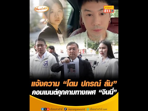 แจ้งความ โดม ปกรณ์ ลัม คอมเมนต์คุกคามทางเพศ “จินนี่” อัพเดทข่าว