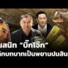 คนสนิท บิ๊กโจ๊ก พลิกบทบาทเป็นพยานปมสินบน | ข่าวค่ำ 30 ธ.ค. 68