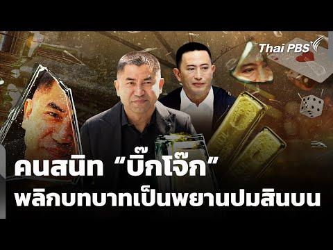 คนสนิท บิ๊กโจ๊ก พลิกบทบาทเป็นพยานปมสินบน | ข่าวค่ำ 30 ธ.ค. 68