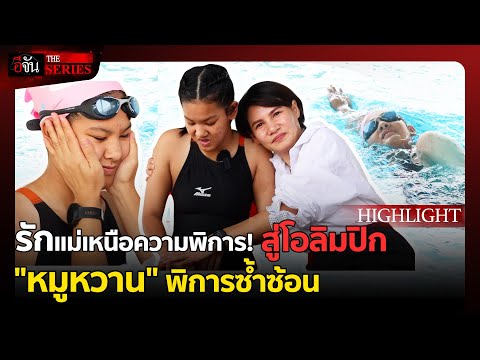 ด่วน รักแม่เหนือความพิการ “หมูหวาน” คว้าตั๋วโอลิมปิก | อีจัน THE SERIES Highlight