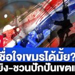 -live-เชื่อใจเขมรได้มั้ย?