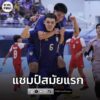 “โต๊ะเล็กช้างศึก-u19”-ชนะ-อินโดนีเซีย-3-1-คว้าแชมป์อาเซียน-2-|-2025-12-29-14:20:00