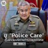 รอง-ผบตำรวจชู-“police-care”-เป็นศูนย์รวมบริการตำรวจยุคดิจิทัล-|-2025-12-29-14:07:00