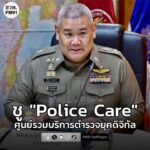 รอง-ผบตำรวจชู-“police-care”-เป็นศูนย์รวมบริการตำรวจยุคดิจิทัล-|-2025-12-29-14:07:00