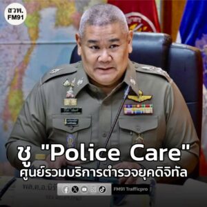 รอง-ผบตำรวจชู-“police-care”-เป็นศูนย์รวมบริการตำรวจยุคดิจิทัล-|-2025-12-29-14:07:00