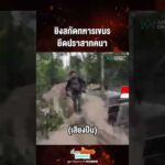 ด่วน ยิvสกัดทหารเขมร ยึดปราสาทคนา  