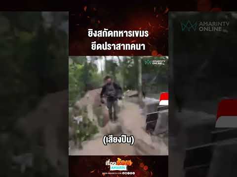 ด่วน ยิvสกัดทหารเขมร ยึดปราสาทคนา  