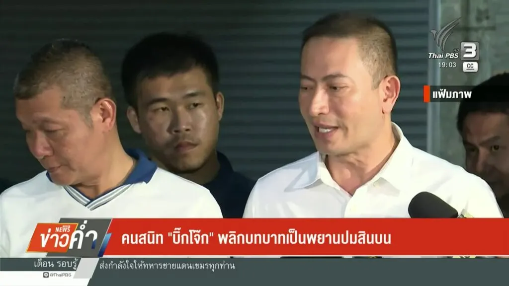 คนสนิท-บิ๊กโจ๊ก-พลิกบทบาทเป็นพยานปมสินบน-ข่าวใต้แลได้ที่เ