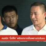 คนสนิท-บิ๊กโจ๊ก-พลิกบทบาทเป็นพยานปมสินบน-ข่าวใต้แลได้ที่เ