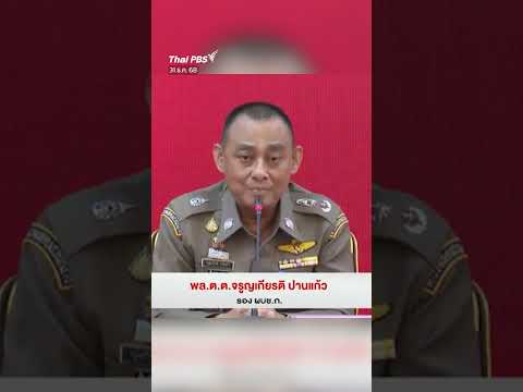 “รองเต่า” เผย ทำตามหลักฐาน ปมตำรวจเอี่ยวสินบน สำนักงานคณะกรรมการป้องกันและปราบปรามการทุจริตแห่งชาติ