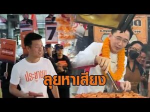 ‘เท้ง-ยศชนัน’ ลุยหาเสียง – ภูมิใจไทยเปิดตัวเพลง ‘ฮาย อาภาพร’ เลือกแล้วค่ะ อัพเดทข่าว