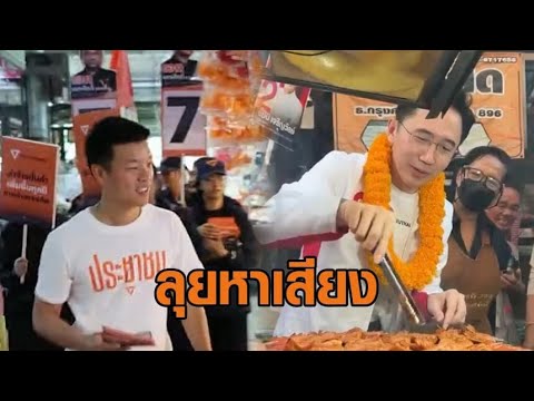 ‘เท้ง-ยศชนัน’ ลุยหาเสียง – ภูมิใจไทยเปิดตัวเพลง ‘ฮาย อาภาพร’ เลือกแล้วค่ะ อัพเดทข่าว