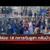 ไทยปล่อย 18 ทหารกัมพูชากลับมาตุภูมิ | ข่าวเที่ยงช่องวัน | สำนักข่าววันนิวส์