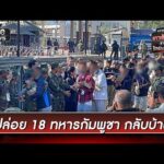 ไทยปล่อย 18 ทหารกัมพูชากลับมาตุภูมิ | ข่าวเที่ยงช่องวัน | สำนักข่าววันนิวส์