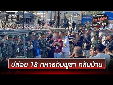 ไทยปล่อย 18 ทหารกัมพูชากลับมาตุภูมิ | ข่าวเที่ยงช่องวัน | สำนักข่าววันนิวส์