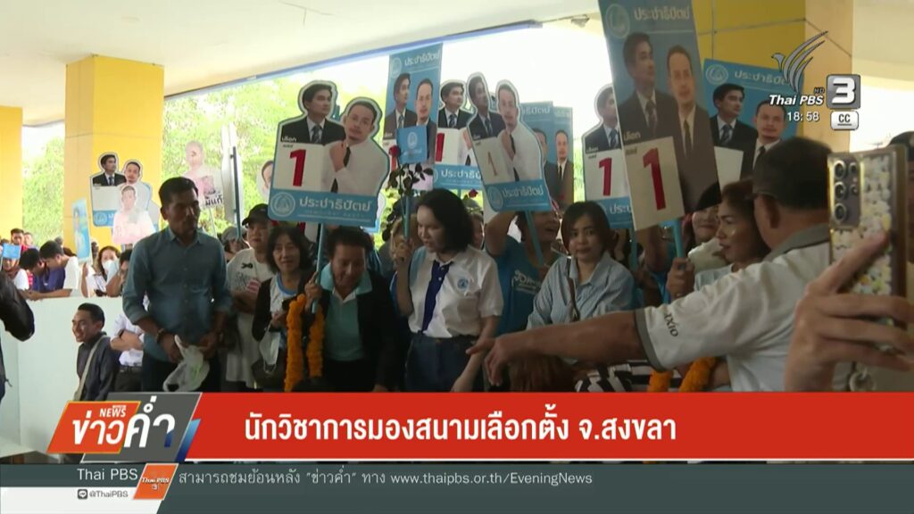 นักวิชาการมองสนามเลือกตั้ง-จ.สงขลา-เลือกตั้ง69-เลือกตั้ง25