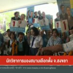 นักวิชาการมองสนามเลือกตั้ง-จ.สงขลา-เลือกตั้ง69-เลือกตั้ง25