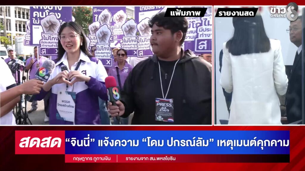 -live-จินนี่-แจ้งความ-โดม-ปกรณ์ลัม-เหตุเมนต์คุกคาม-|-สดสด-|-30-12-68-|-ข่าวช่อง-8