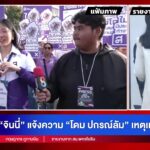 -live-จินนี่-แจ้งความ-โดม-ปกรณ์ลัม-เหตุเมนต์คุกคาม-|-สดสด-|-30-12-68-|-ข่าวช่อง-8