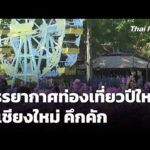 บรรยากาศท่องเที่ยวปีใหม่ จ.เชียงใหม่ คึกคัก เตรียมเคานต์ดาวน์ | ทันข่าว 31 ธ.ค. 68