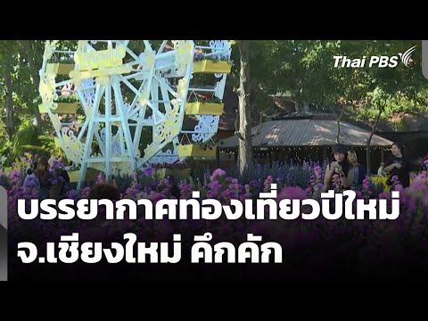 บรรยากาศท่องเที่ยวปีใหม่ จ.เชียงใหม่ คึกคัก เตรียมเคานต์ดาวน์ | ทันข่าว 31 ธ.ค. 68