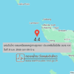 แผ่นดินไหวขนาด-4.4-ตอนเหนือของหมู่เกาะสุมาตรา-ประเทศอินโดนีเซีย-2025-12-31-09:13:fifty-three-ตามเวลาประเทศไทย