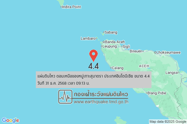 แผ่นดินไหวขนาด-4.4-ตอนเหนือของหมู่เกาะสุมาตรา-ประเทศอินโดนีเซีย-2025-12-31-09:13:fifty-three-ตามเวลาประเทศไทย