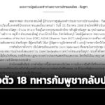 ไทยส่งตัว-18-ทหารกัมพูชากลับประเทศ