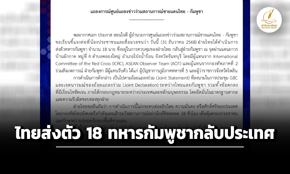 ไทยส่งตัว-18-ทหารกัมพูชากลับประเทศ