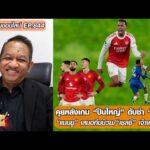 คุยหลังเกม ปืนใหญ่ ดับซ่า วิลล่า/แมนยูเสมอทีมบ๊วย/เชลซีเจ๊าเหมือนกัน-หนุ่ยคุยออนไลน์ ตอนที่.844 อัพเดทข่าว