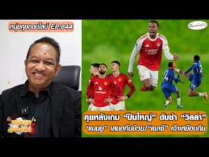 คุยหลังเกม ปืนใหญ่ ดับซ่า วิลล่า/แมนยูเสมอทีมบ๊วย/เชลซีเจ๊าเหมือนกัน-หนุ่ยคุยออนไลน์ ตอนที่.844 อัพเดทข่าว