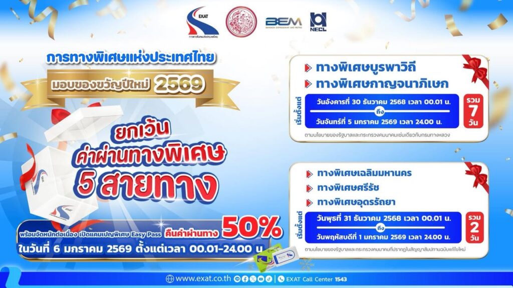 ยกเว้นค่าผ่านทาง-การทางพิเศษแห่งประเทศไทย-ยกเว้นค่าผ่านทางพ-|-2025-12-30-17:02:00