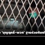 ตำรวจยื่นฝากขัง-‘บุญฤทธิ์-พวก’-รวม-4-ราย-ฐานร่วมกันฟอกเงิน-ค้านประกันชี้คดีโทษสูงเกรงหลบหนี