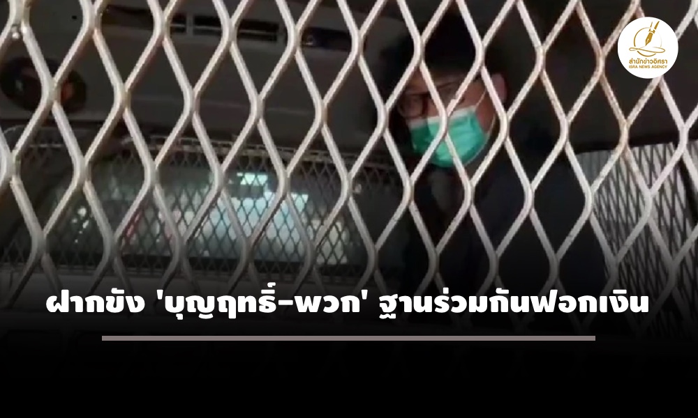 ตำรวจยื่นฝากขัง-‘บุญฤทธิ์-พวก’-รวม-4-ราย-ฐานร่วมกันฟอกเงิน-ค้านประกันชี้คดีโทษสูงเกรงหลบหนี