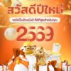 สวัสดีปีใหม่-2569-ขอให้ทุกท่านมีความสุข-ขอให้เป็นปีที่ดีที่ส