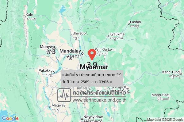 แผ่นดินไหวขนาด-39-ประเทศเมียนมา-2026-01-01-03:06:56-ตามเวลาประเทศไทย-|-วันพฤหัสบดีที่-1-มกราคม-พศ.-2569