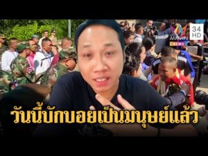 ด่วน เดี๋ยวๆ ฟังไม่ผิด บักบอย ขอบคุณคนไทยปล่อย 18 ทหาร | ข่าวอรุณอมรินทร์ 1/1/69