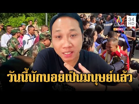ด่วน เดี๋ยวๆ ฟังไม่ผิด บักบอย ขอบคุณคนไทยปล่อย 18 ทหาร | ข่าวอรุณอมรินทร์ 1/1/69
