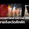ประมวลภาพเคาน์ดาวน์ 2569 หลายจังหวัดคึกคัก 1 ม.ค. 69