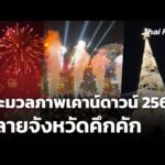 ประมวลภาพเคาน์ดาวน์ 2569 หลายจังหวัดคึกคัก 1 ม.ค. 69