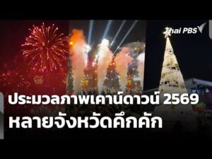 ประมวลภาพเคาน์ดาวน์ 2569 หลายจังหวัดคึกคัก 1 ม.ค. 69