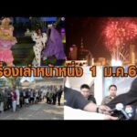 เรื่องเล่าหน้าหนึ่ง 1 ม.ค.69 เคานต์ดาวน์คึกคัก-ปล่อยตัว18ทหารกัมพูชา-ป้าแม่บ้านเดทตอลนอนคุก อัพเดทข่าว