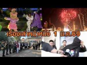 เรื่องเล่าหน้าหนึ่ง 1 ม.ค.69 เคานต์ดาวน์คึกคัก-ปล่อยตัว18ทหารกัมพูชา-ป้าแม่บ้านเดทตอลนอนคุก อัพเดทข่าว