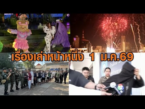 เรื่องเล่าหน้าหนึ่ง 1 ม.ค.69 เคานต์ดาวน์คึกคัก-ปล่อยตัว18ทหารกัมพูชา-ป้าแม่บ้านเดทตอลนอนคุก อัพเดทข่าว