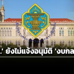 เลขาฯครม-เผย-กกต.-ยังไม่แจ้งอนุมัติงบกลางฯ-แก้ปัญหาชายแดนไทย-กัมพูชาเกือบหมื่นล้าน