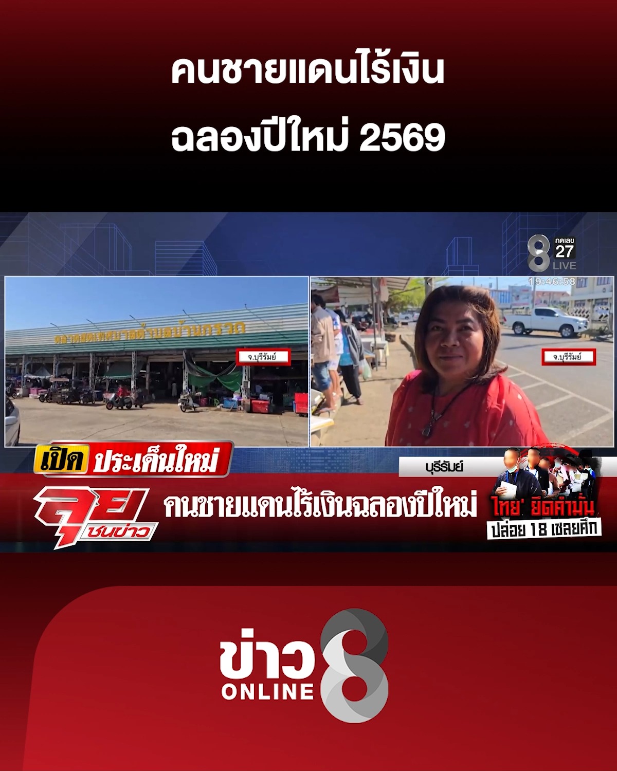 คนชายแดนไร้เงินฉลองปีใหม่-2569-|-ลุยชนข่าว-ออนไลน์-|-31-ธ.ค