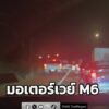 เวลา-2330น.-ถนนมอเตอร์เวย์m6-ช่วงเขาใหญ่-มุ่งหน้านครราชสีม-|-2025-12-30-16:40:00