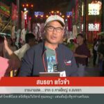 สด…จาก-อหาดใหญ่-จ.สงขลา-หาดใหญ่จัดงานปีใหม่-สร้างความเชื่