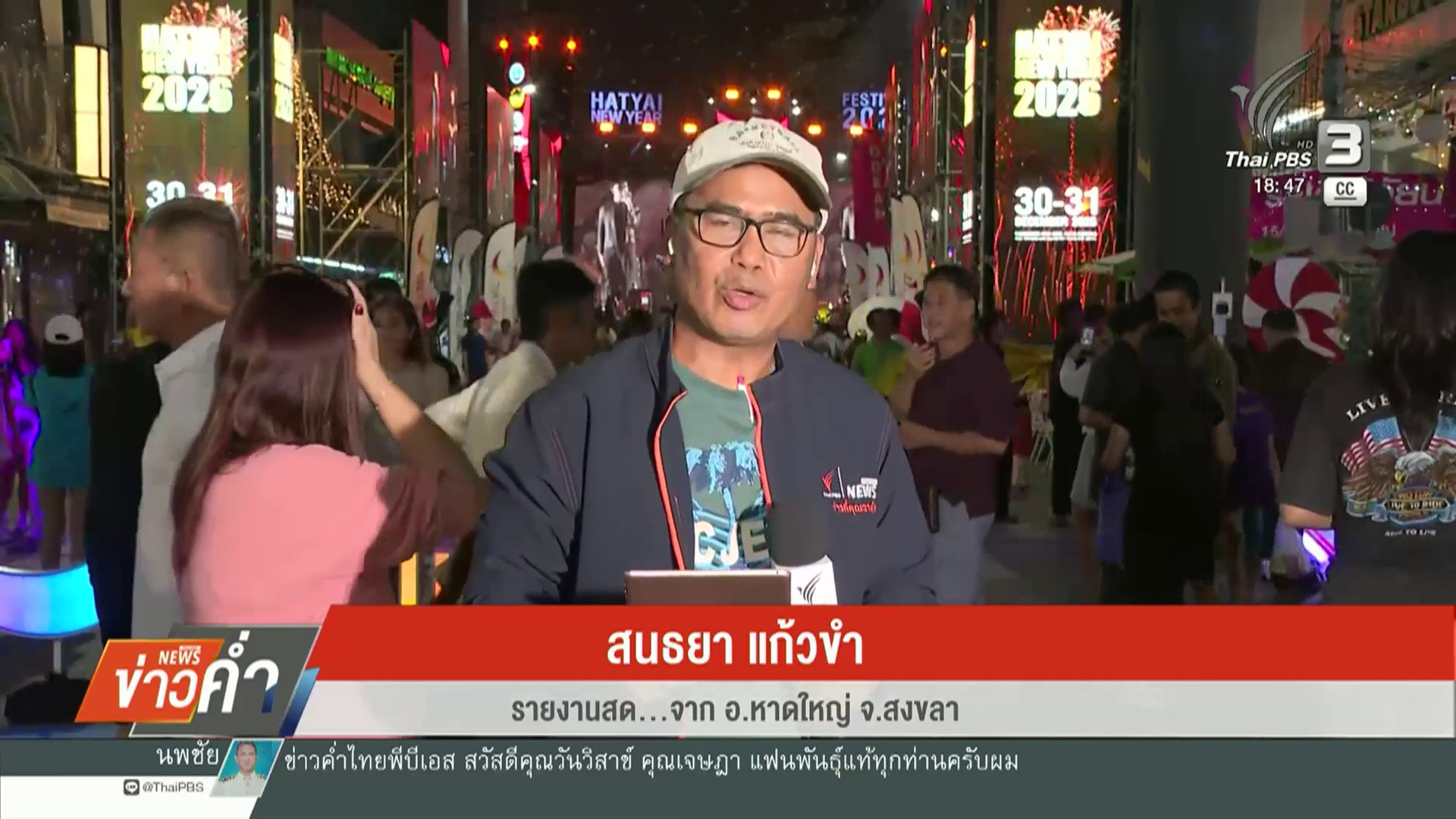 สด…จาก-อหาดใหญ่-จ.สงขลา-หาดใหญ่จัดงานปีใหม่-สร้างความเชื่